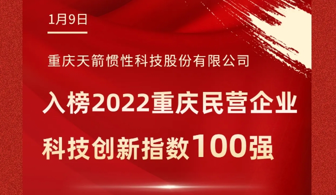 2022重慶民營企業(yè)科技創(chuàng)新指數(shù)100強