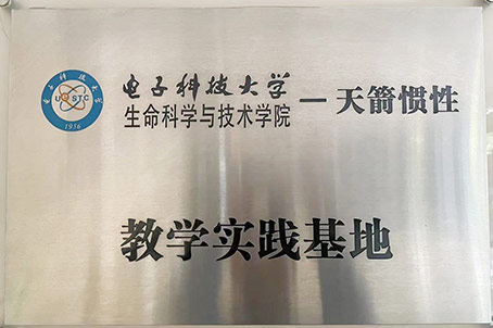 電子科技大學(xué)教學(xué)實踐基地