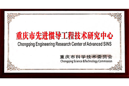 2016年重慶市先進慣導技術(shù)工程技術(shù)研究中心證書