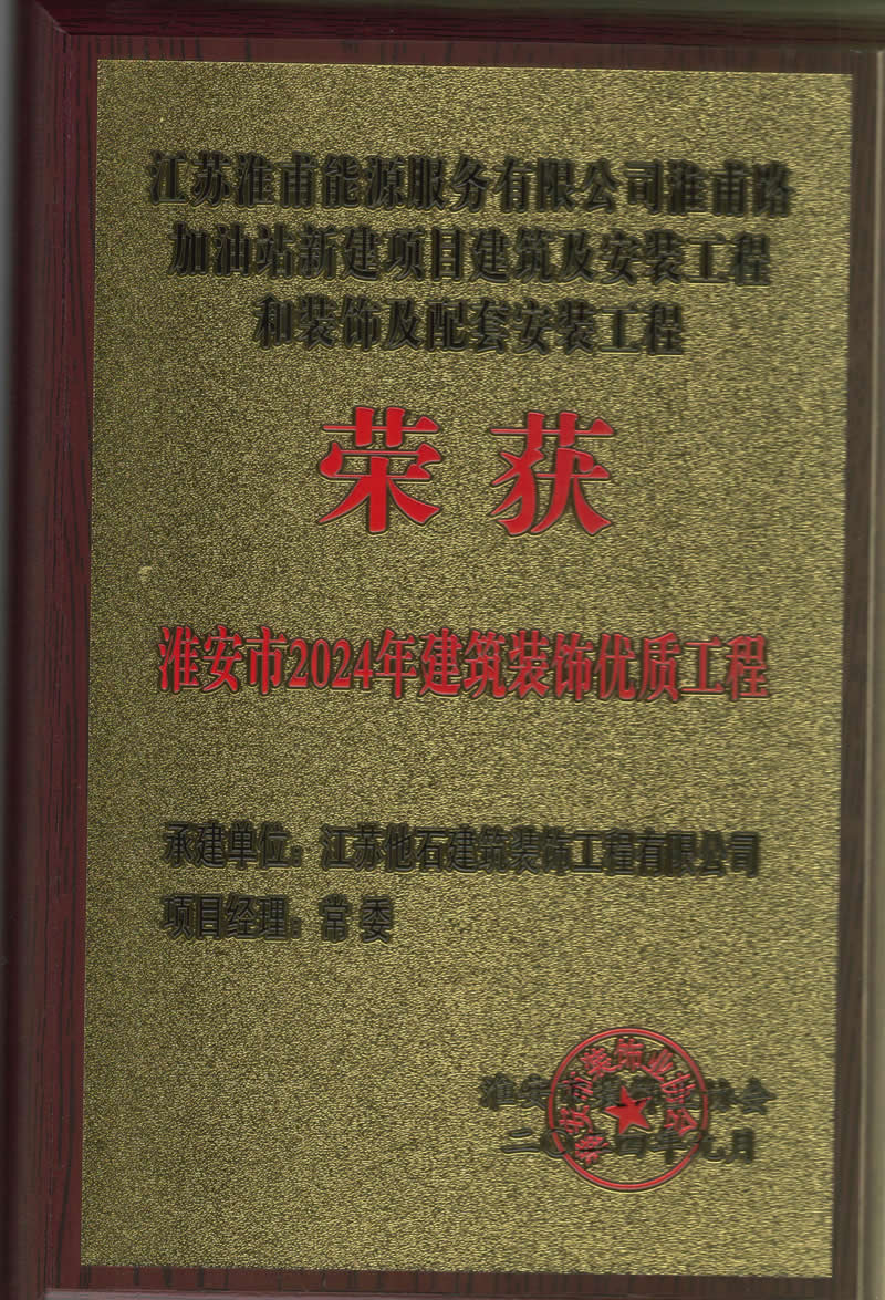 2024年淮安市建筑裝飾裝修優(yōu)質(zhì)工程 (4).jpg
